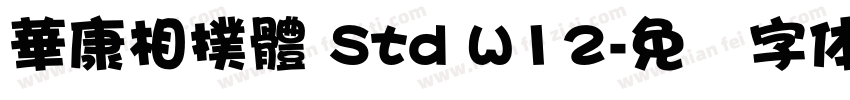 華康相撲體 Std W12字体转换